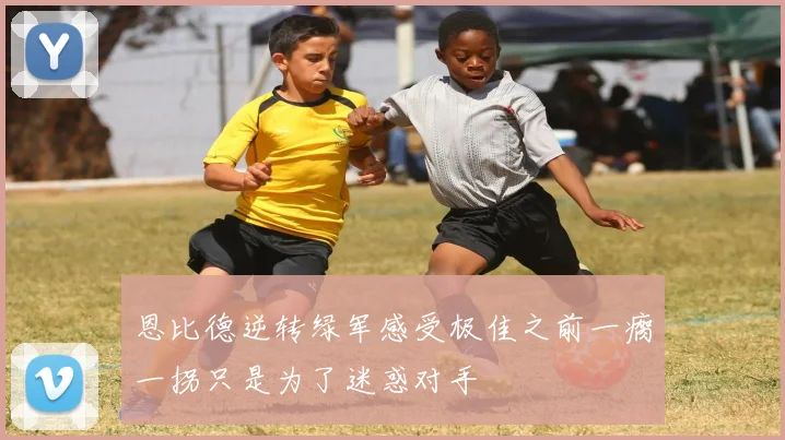 恩比德逆转绿军感受极佳之前一瘸一拐只是为了迷惑对手