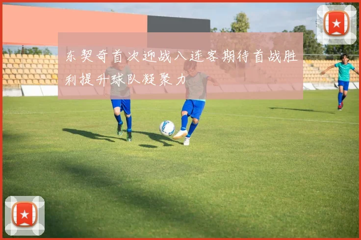 东契奇首次迎战八连客期待首战胜利提升球队凝聚力